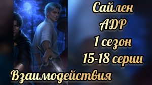 Сцены с Сайленом. Аверрис дитя разлома 1 сезон 15-18   серии. Клуб романтики