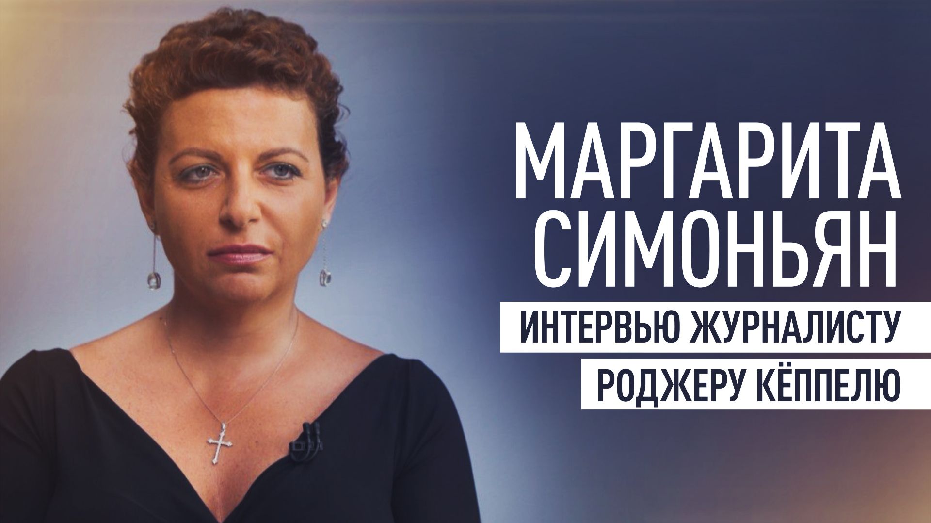 Интервью Маргариты Симоньян швейцарскому журналисту Роджеру Кёппелю смотреть онлайн
