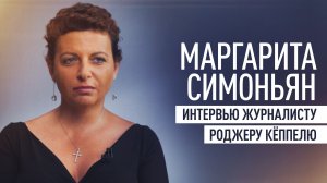 Интервью Маргариты Симоньян швейцарскому журналисту Роджеру Кёппелю