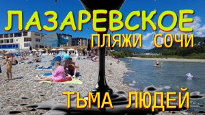 Лазаревское сочи,Лазаревское сегодня,Лазаревское море, Лазаревское обзор, Лазаревское погода