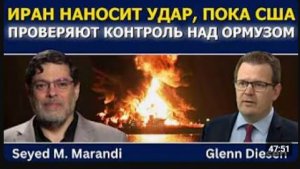 Сейед Маранди Иран наносит удары по судам, пока США проверяют контроль над Ормузом