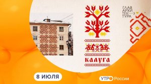 Утро России. Калуга (08.07.2026)
