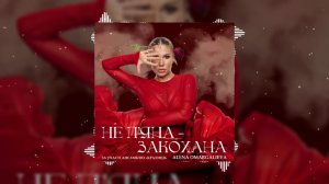 Alena Omargalieva - Не п'яна – Закохана(за участю ансамблю «КРАЛИЦЯ») | НОВИНКА 2025