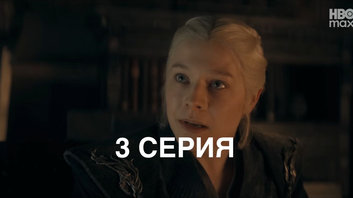 ДОМ ДРАКОНА 3 СЕЗОН 3 СЕРИЯ ДУБЛЯЖ смотреть онлайн
