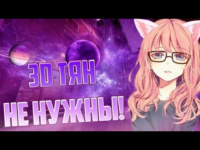 MC Уэнс | Я люблю 2D | (prod. Назар4ик) (Promo-Version) смотреть онлайн