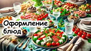 Оформление блюд