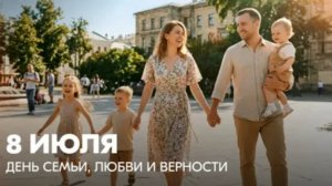 08.07.26 - День семьи, любви и верности!
