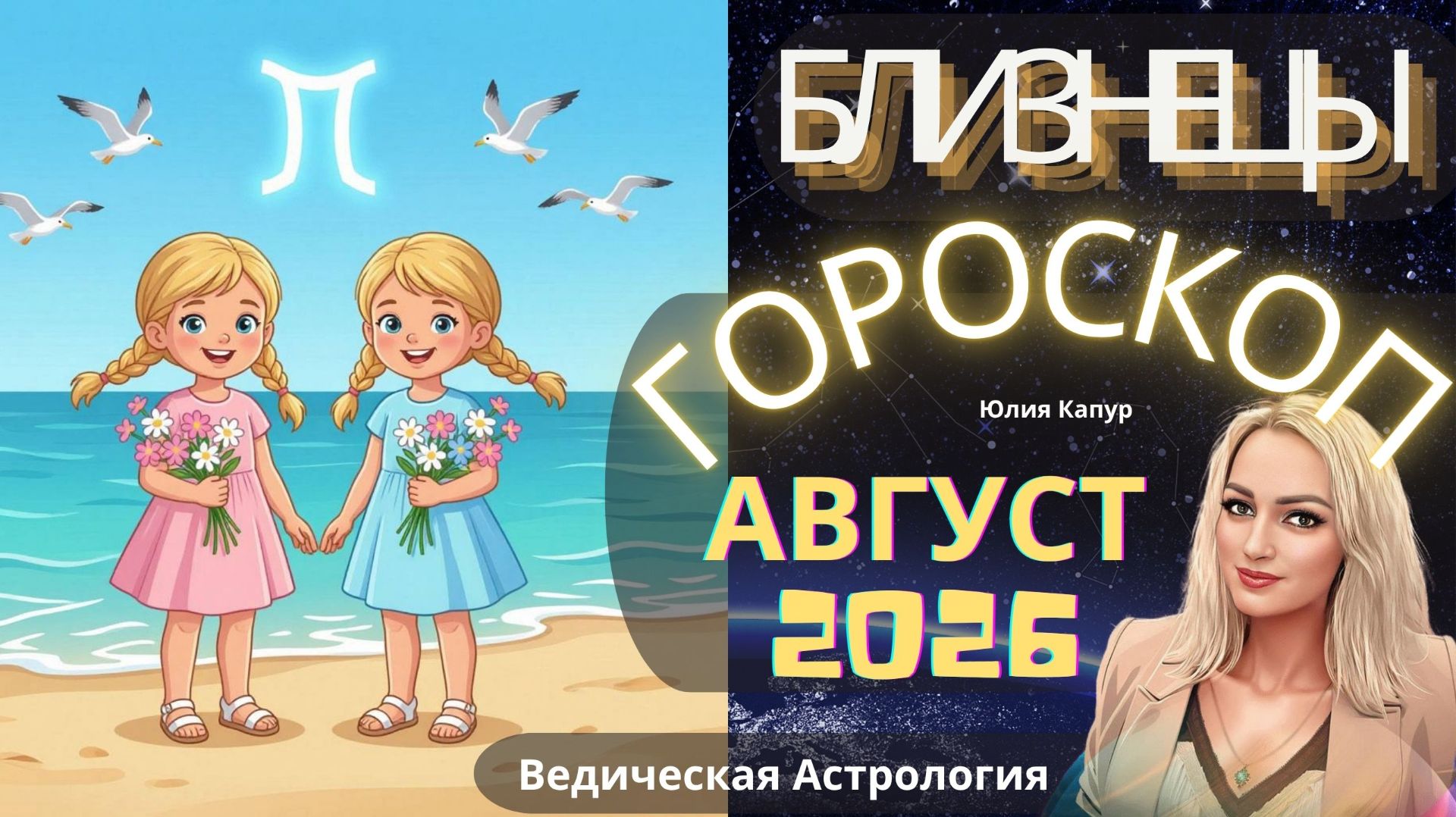 ♊ Близнецы - гороскоп на Август 2026 года. От Юлии Капур