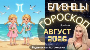 ♊ Близнецы - гороскоп на Август 2026 года. От Юлии Капур