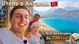 Отели в Анталии ☀ Megasaray Анталья - Семейный ВЛОГ из Турции