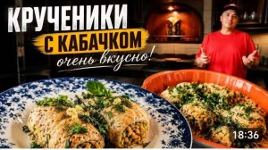 САМВЕЛ АДАМЯН, КРУЧЕНИКИ С КАБАЧКАМИ, ОЧЕНЬ ВКУСНО..
