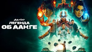 Аватар: Легенда об Аанге (2026) — 2 сезон 1 серия | Avatar: The Last Airbender