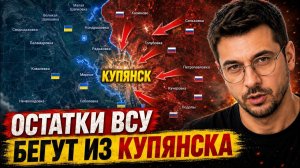 Остатки ВСУ бегут из Купянска꞉ город почти потерян! 💥 ПОСЛЕДНИЕ НОВОСТИ С ФРОНТА НА СЕГОДНЯ!