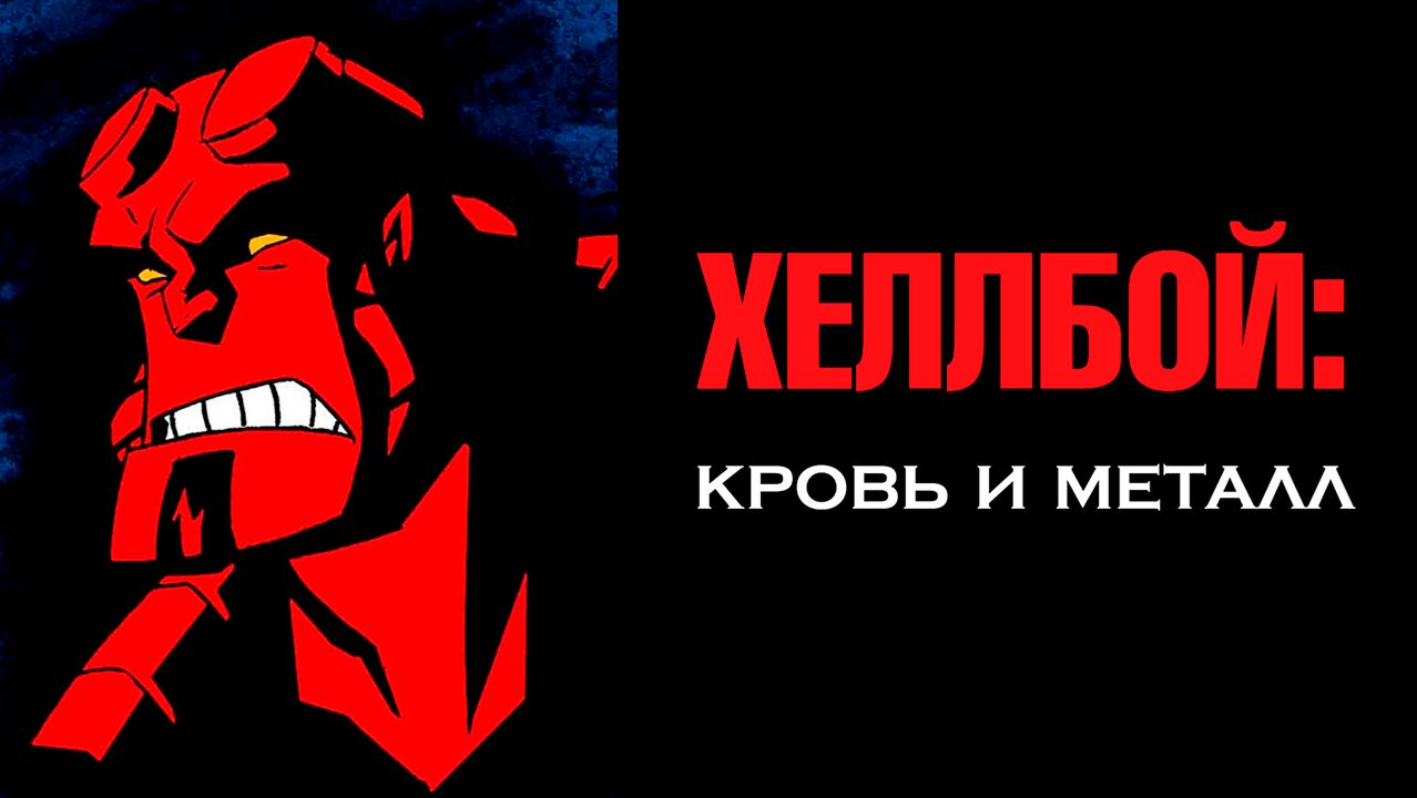 Хеллбой: Кровь и металл (2007) / Hellboy Animated: Blood and Iron