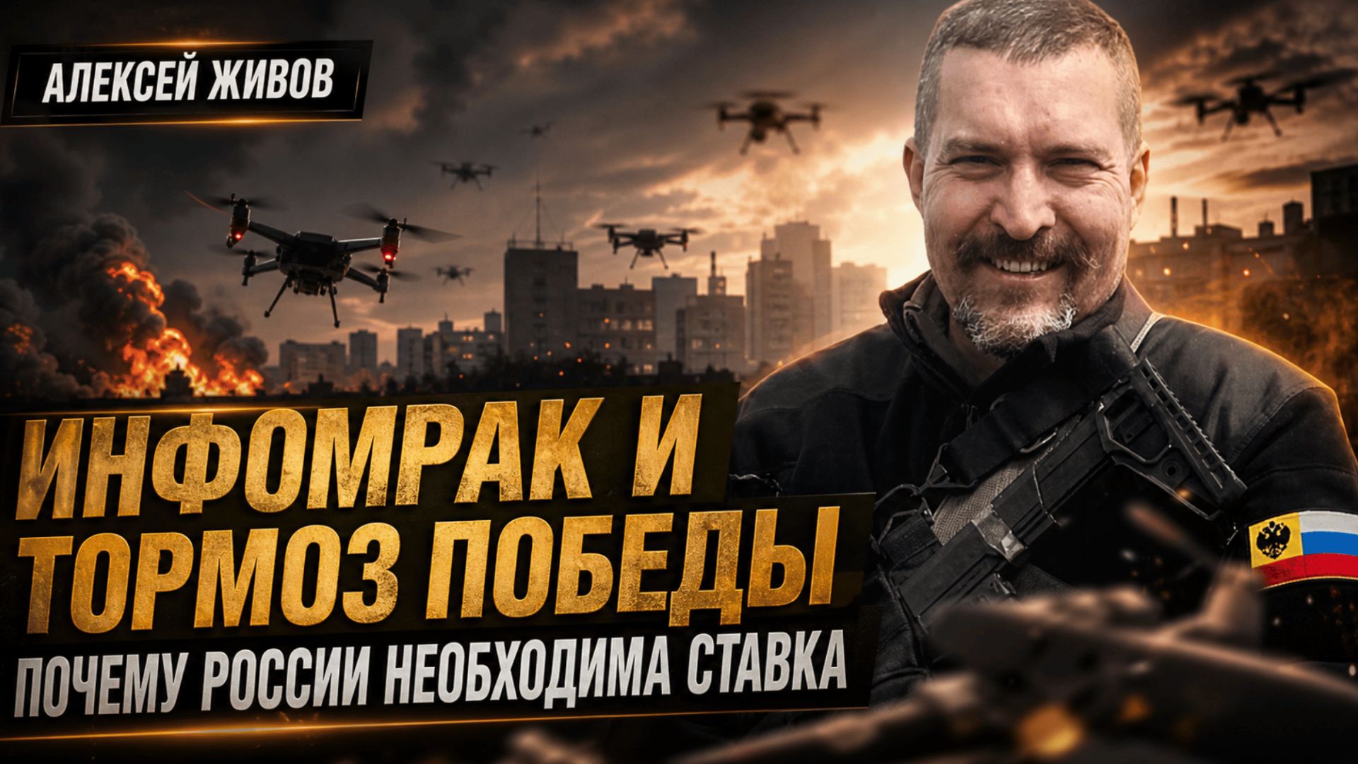 ИНФОМРАК и ТОРМОЗ ПОБЕДЫ — ПОЧЕМУ РОССИИ НЕОБХОДИМА СТАВКА главкома | Алексей Живов смотреть онлайн