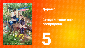 Сегодня тоже всё распродано 5 серия