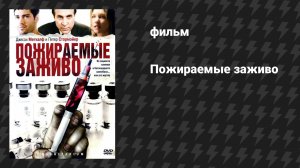 Пожираемые заживо (фильм, 2008)