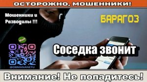 Мошенники звонят по телефону _ Соседка звонит ( сборник ).