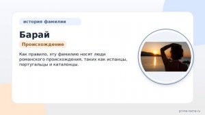 Исследуем происхождение, историю и значение фамилии Барай: узнайте о склонении этого фамилиарного