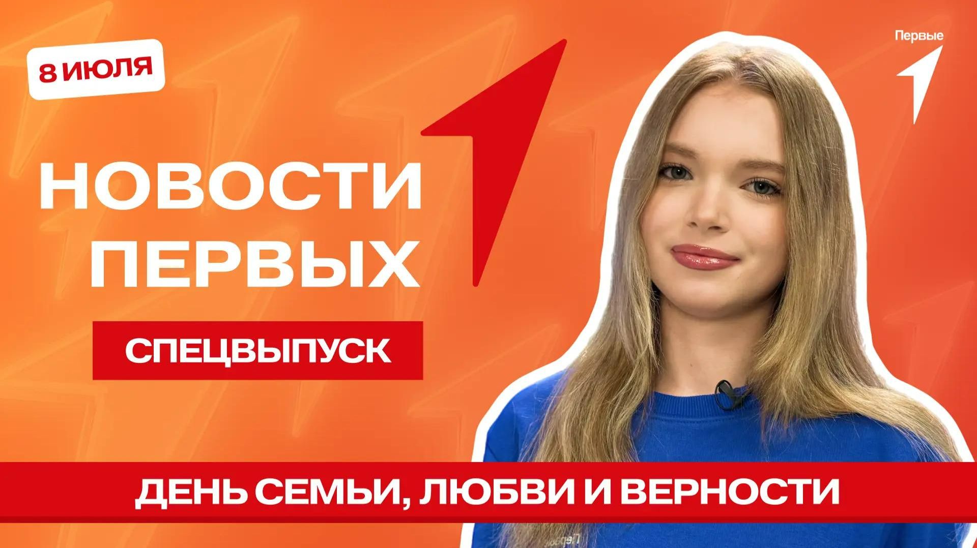 «Новости Первых»: День семьи, любви и верности | «Спасибо родителям за…»