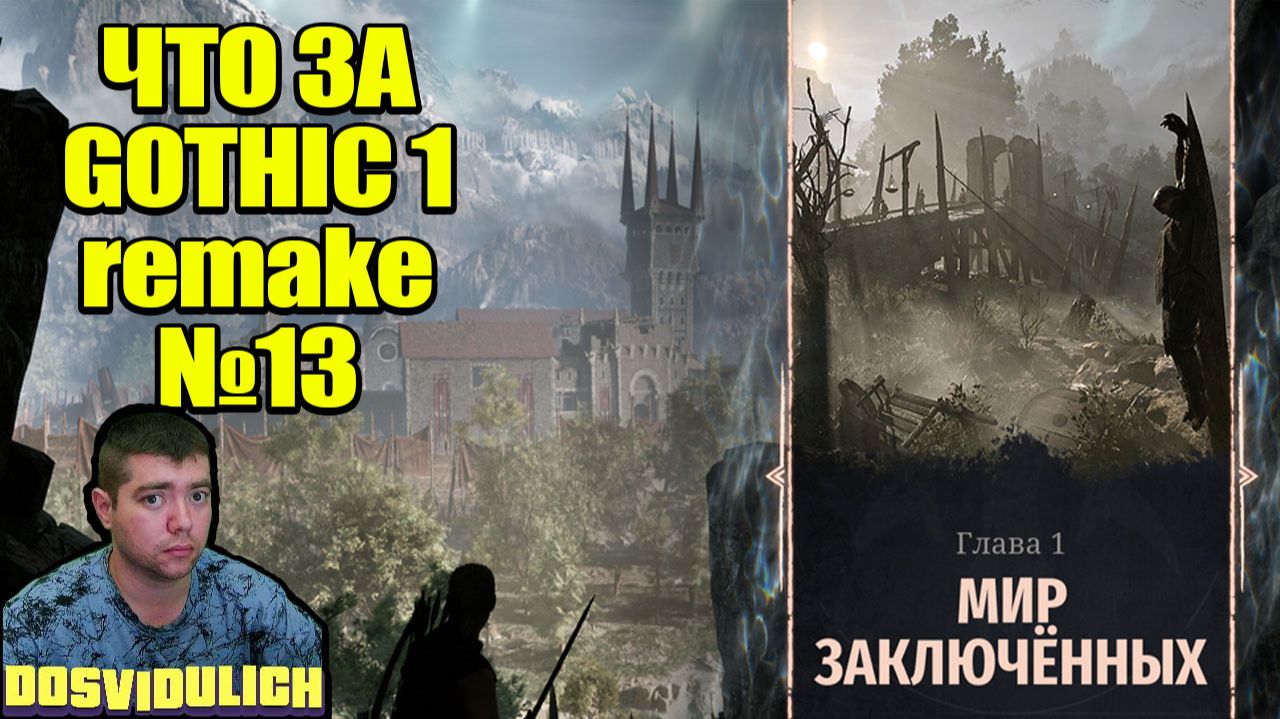 ЧТО ЗА GOTHIC 1 REMAKE №13 смотреть онлайн