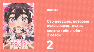 Сто девушек, которые очень-очень-очень сильно тебя любят 2 сезон 2 серия (аниме-сериал, 2025)