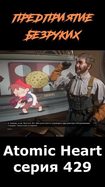 atomic heart сюжет в шортcах 429 серия  #vosaplay #atomicheart #востаниемашин #ссср