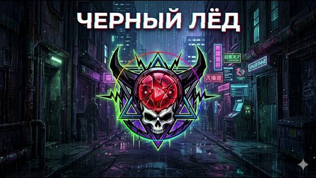 07 Черный лёд