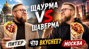 Почему шаурма без соуса? | Теперь точно ТОЛЬКО Питерская шаверма | Адовая острота
