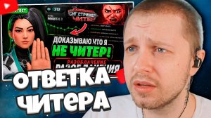 СТИНТ СМОТРИТ: АПОСТАСИ - ВСЁ? МОЙ ОТВЕТ НА РАЗОБЛАЧЕНИЕ! ДОКАЗЫВАЮ ЧТО Я НЕ ЧИТЕР! | VALORANT