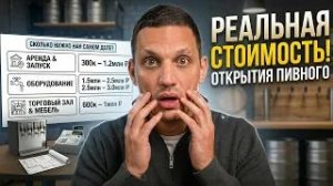 Пивной магазин с нуля: сколько денег нужно на самом деле