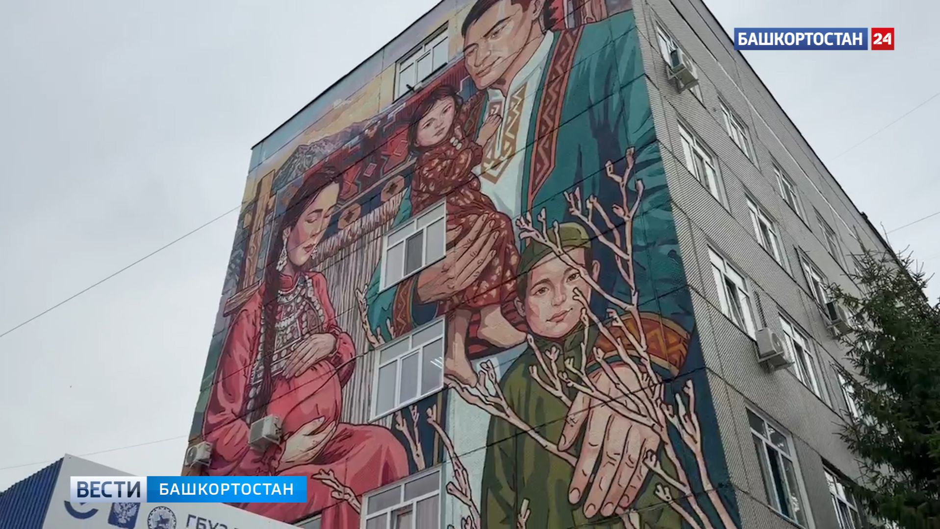 На стене перинатального центра в Уфе появился семейный мурал смотреть онлайн