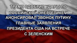 Трамп одобрил удары по российской энергетике и анонсировал звонок Путину. Главные заявления презид