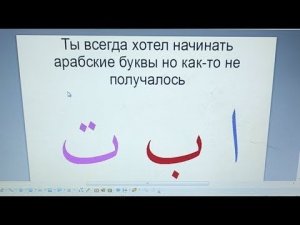 Арабские буквы с нуля, алфавит для начинающих