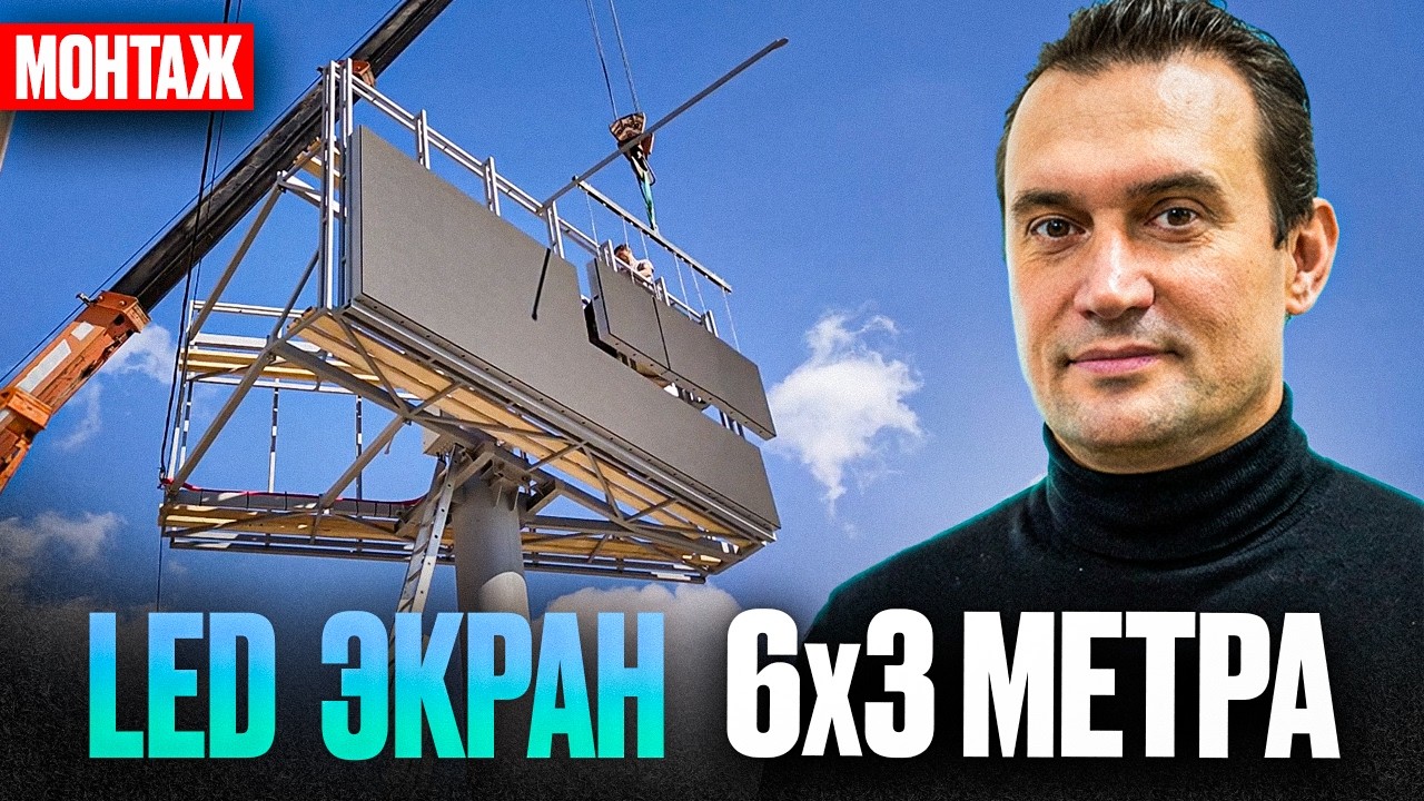 Монтаж двух LED экранов 6х3 на опоре в Ставрополе | LED экраны для операторов наружней рекламы смотреть онлайн