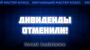 ПОЛЮС РУХНУЛ БЕЗ ДИВИДЕНДОВ: ПРОДАВАТЬ?
