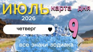 Карта дня на 09-07-2026. Все знаки зодиака