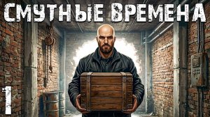 STALKER - Смутные Времена #1. Бандит Новичок