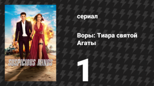 Воры: Тиара святой Агаты 1 серия «Тиара святой Агеды» (сериал, 2025)