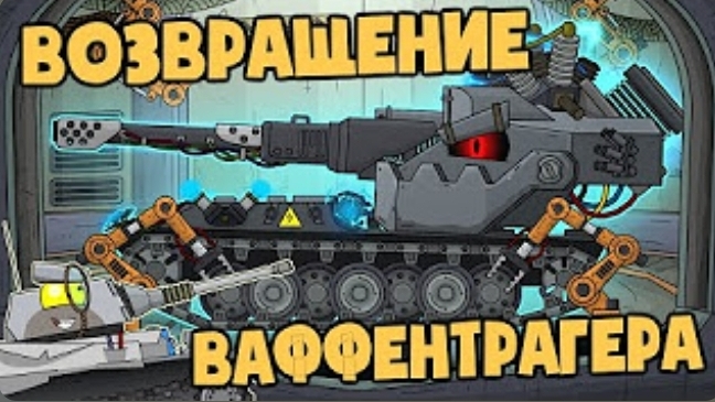 Возвращение Ваффентрагера : реванш Макса фон Кригера - Мультики про танки смотреть онлайн