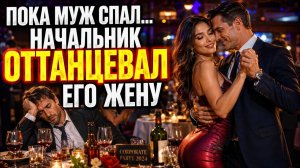 Истории измен - Кто женщину ужинает тот её и танцует