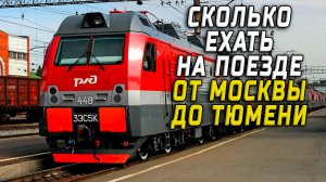 Москва Тюмень сколько ехать на поезде