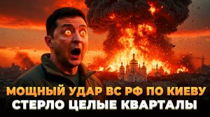 Мощные удары по Киеву - Стерло целые кварталы