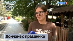 Дончане о Дне семьи, любви и верности