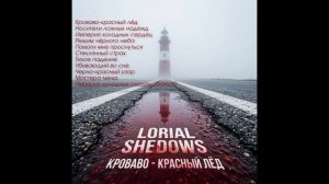 Lorial Shedows - Кроваво-красный лёд Full Album