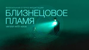 БЛИЗНЕЦОВОЕ ПЛАМЯ / с голосом /   Медитация на активацию и раскрытие потенциала единения и единства