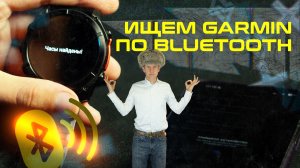 КАК НАЙТИ ЧАСЫ GARMIN ЧЕРЕЗ CONNECT | Виброзвуковой поиск устройства через Bluetooth
