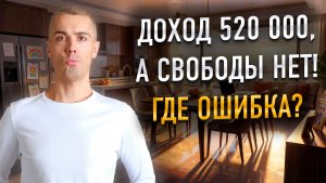 Семья зарабатывает 520 000 ₽ в месяц. Почему нет финансовой свободы?