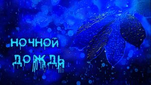 Ночной дождь