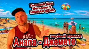 #АНАПА ЦЕНЫ В #ДЖЕМЕТЕ 2026! 😱 Гостевой дом «Магнолия 2» +7(989)76-00-879 и обзор ЦЕН рынка